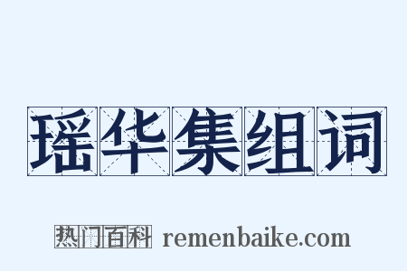 瑶华集组词是什么意思的图片